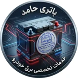 باتری حامد